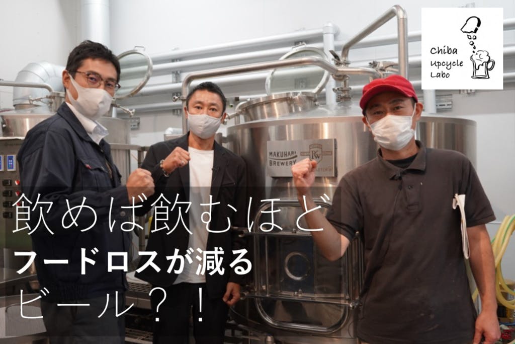 Chibaアップサイクルラボパンビール(発泡酒)開発プロジェクト